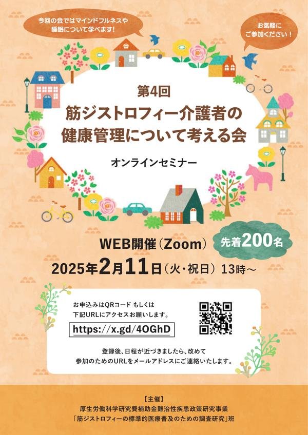 第4回セミナーの日時は2024年12月1日（日）13時～16時30分。開催場所は東京都新宿区の新宿文化センター。対象者は筋ジストロフィー患者の家族および介護者。セミナー内容は専門医による講演や介護技術の実演が含まれる